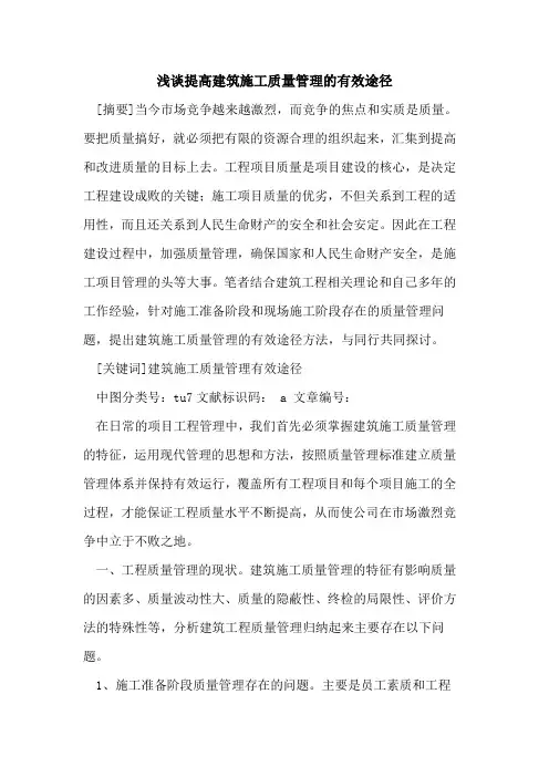 提高建筑施工质量管理有效途径