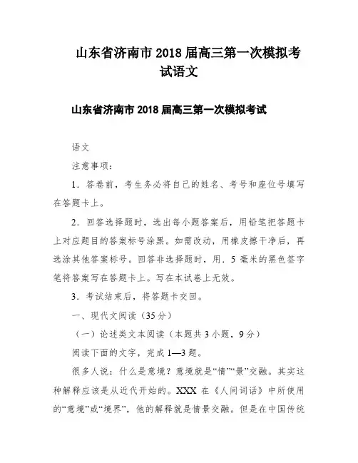 山东省济南市2018届高三第一次模拟考试语文