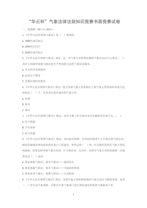 气象法律法规考试题