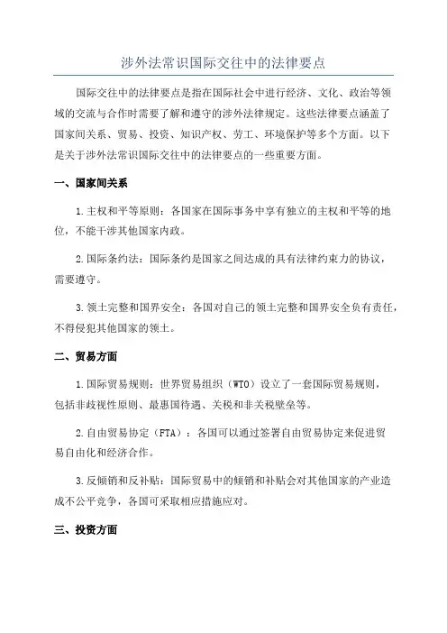 涉外法常识国际交往中的法律要点