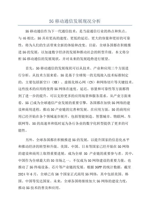 5G移动通信发展现况分析