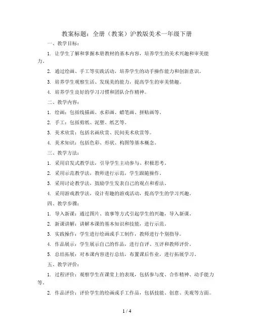 全册(教案)沪教版美术一年级下册