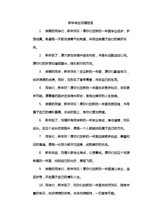 新年学生祝福短语