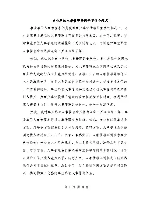 事业单位人事管理条例学习体会范文(三篇)