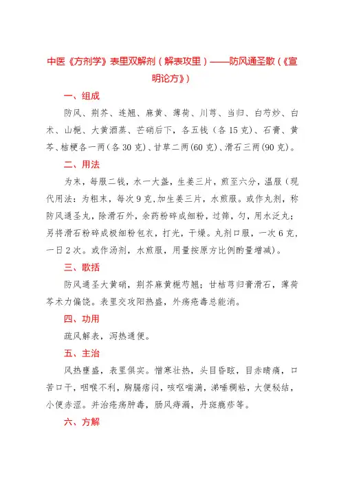 中医《方剂学》表里双解剂(解表攻里)——防风通圣散(《宣明论方》)
