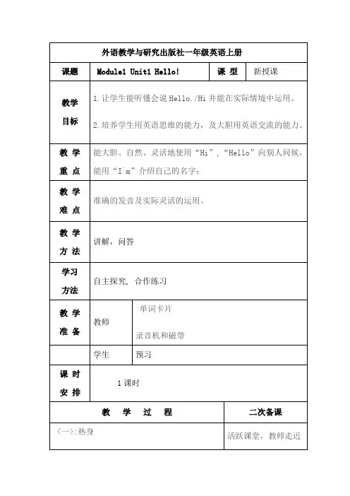 外研版英语小学一年级上册全册教案