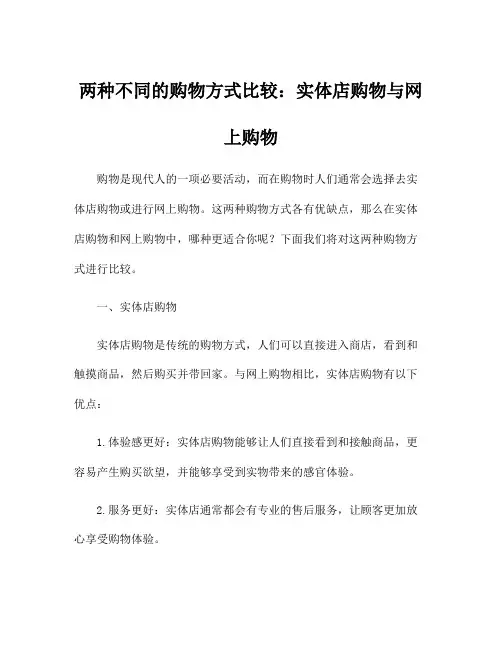 两种不同的购物方式比较：实体店购物与网上购物