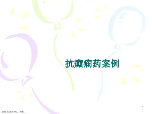 抗癫痫药案例