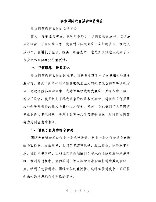 参加国防教育活动心得体会（2篇）