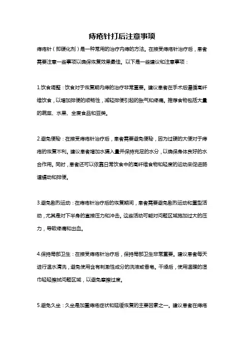 痔疮针打后注意事项
