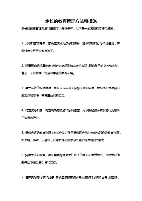 家长的教育管理方法和措施