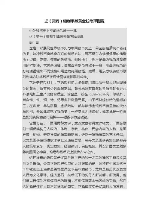 辽（契丹）锻制手雕黄金钱考释图说