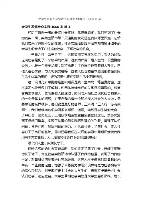 大学生暑假社会实践心得体会1000字（精选12篇）