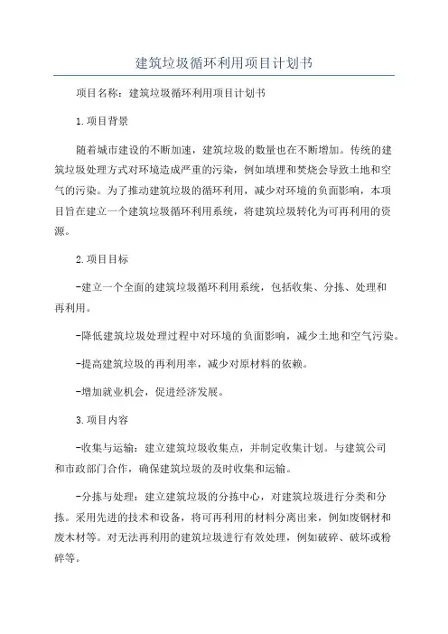 建筑垃圾循环利用项目计划书