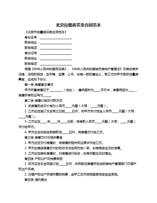 北京存量房买卖合同范本