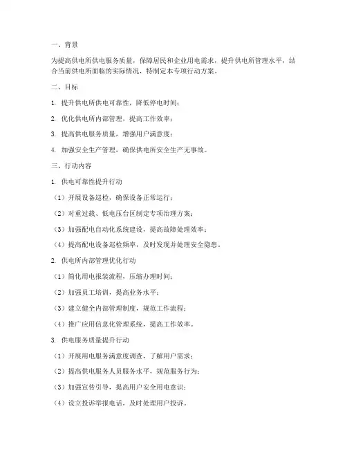 供电所专项行动方案
