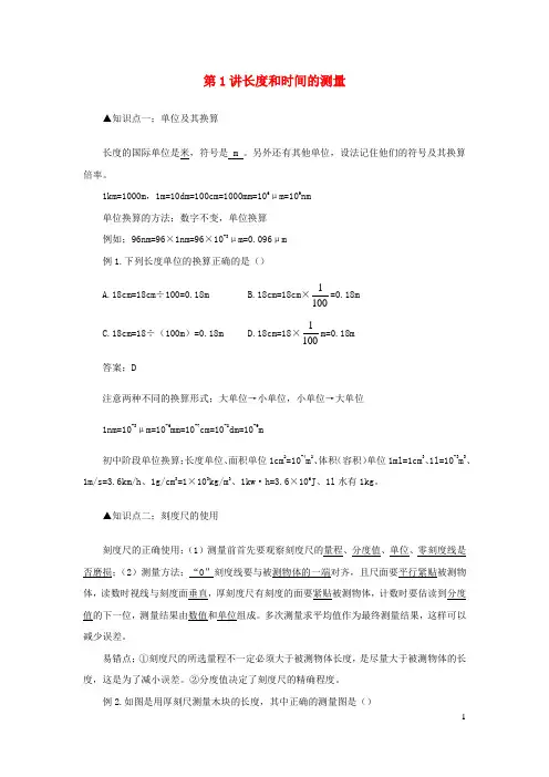 八年级物理上学期期末复习重难点40讲第1讲长度和时间的测量含解析新人教版