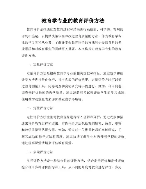 教育学专业的教育评价方法