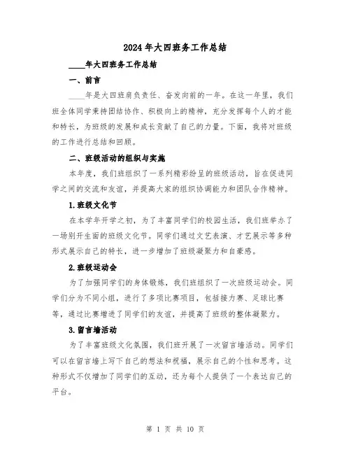 2024年大四班务工作总结（2篇）