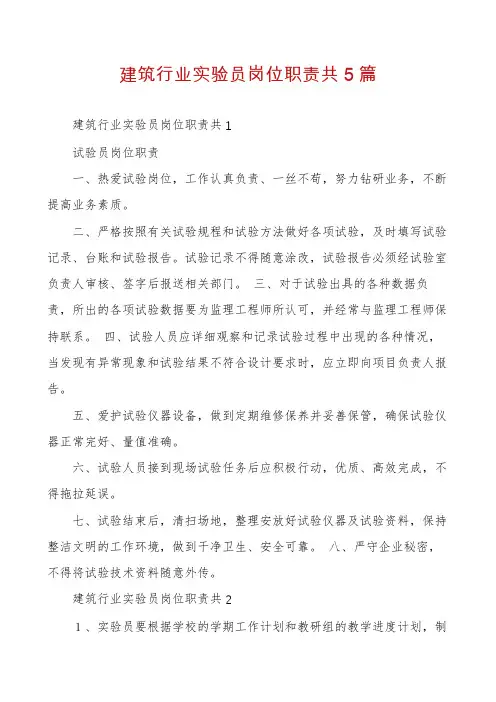建筑行业实验员岗位职责共5篇
