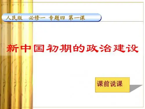 人民版必修一专题四第一节新中国初期的政治建设说课(共30张PPT)