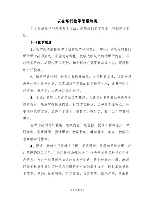 安全培训教学管理制度(2篇)