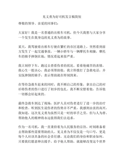 见义勇为好司机发言稿简短