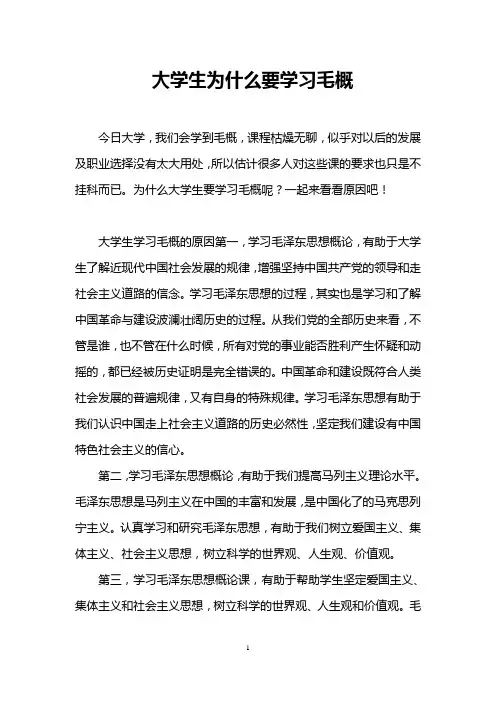 大学生为什么要学习毛概