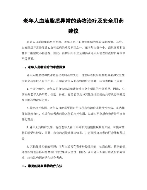 老年人血液脂质异常的药物治疗及安全用药建议