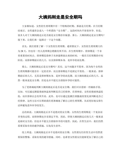 大姨妈刚走是安全期吗
