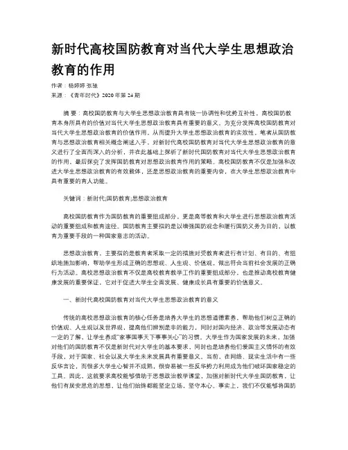 新时代高校国防教育对当代大学生思想政治教育的作用
