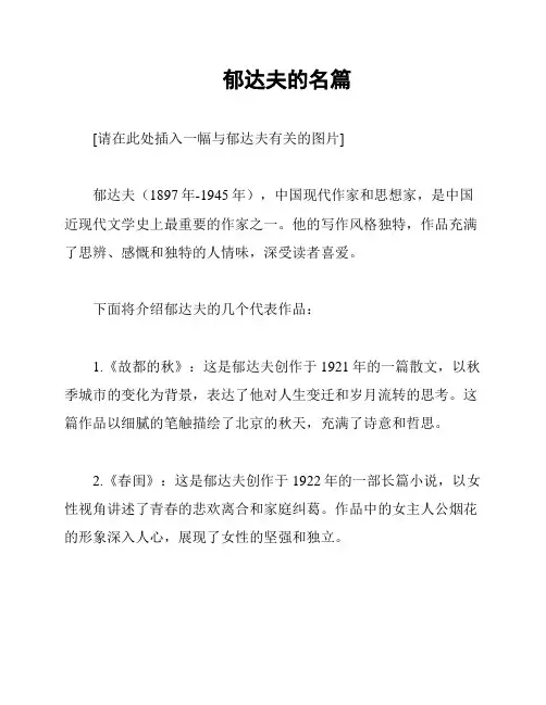 郁达夫的名篇