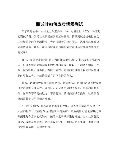 面试时如何应对情景测试