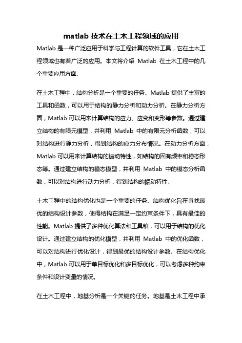 matlab技术在土木工程领域的应用
