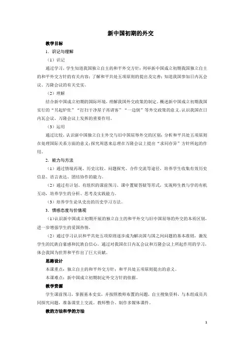 新中国初期的外交  说课稿  教案  教学设计