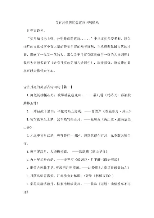 含有月亮的优美古诗词句摘录