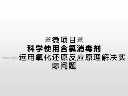 2019年秋鲁科版高中化学必修一课件：第2章 微项目 科学使用含氯消毒剂(共21张PPT)