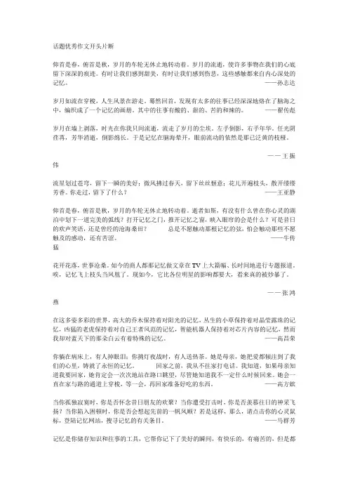 话题优秀作文开头片断