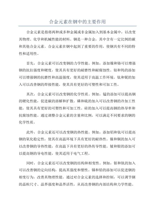 合金元素在钢中的主要作用