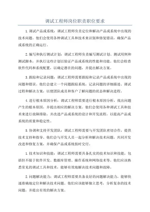 调试工程师岗位职责职位要求