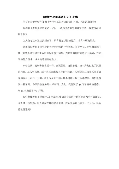《考拉小巫的英语日记》有感_小学作文
