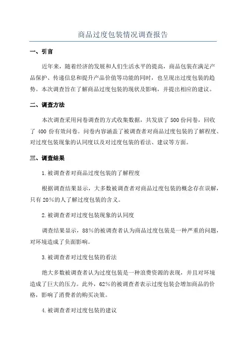 商品过度包装情况调查报告