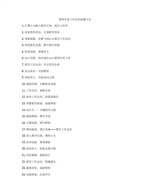 教师年度工作总结标题大全
