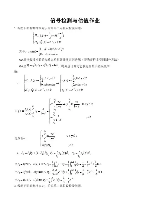 西安交大_电信学院_研究生《信号检测与估值》作业