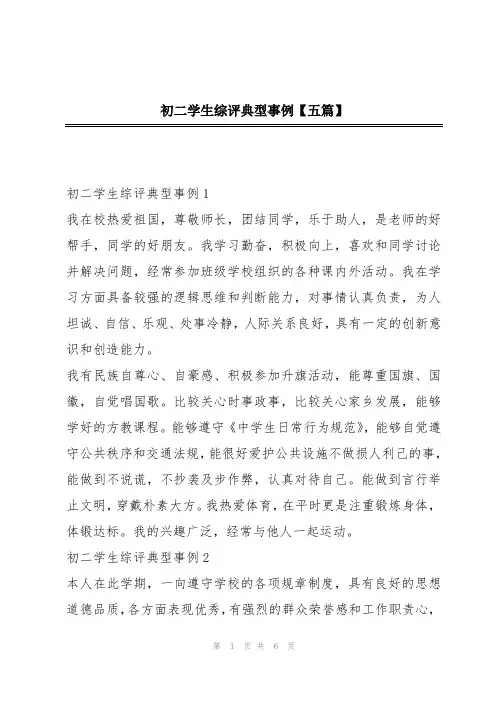 初二学生综评典型事例【五篇】