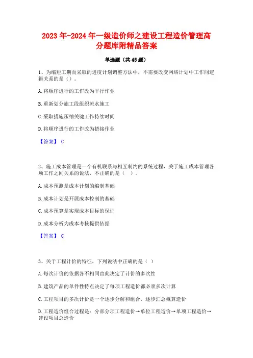 2023年-2024年一级造价师之建设工程造价管理高分题库附精品答案