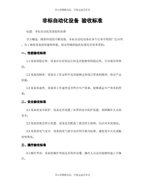 非标自动化设备 验收标准