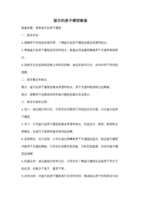 玻尔的原子模型教案
