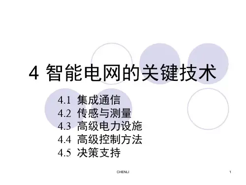 智能电网-第4章关键技术PPT课件