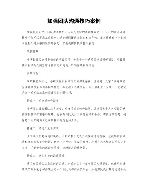 加强团队沟通技巧案例